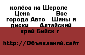 колёса на Шероле › Цена ­ 10 000 - Все города Авто » Шины и диски   . Алтайский край,Бийск г.